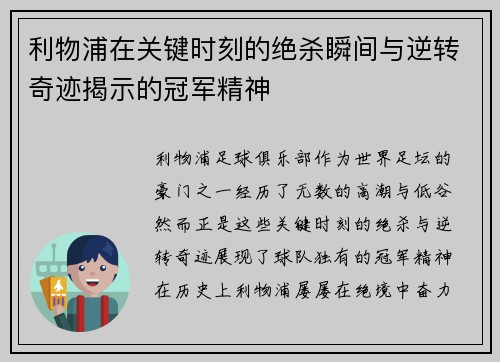 利物浦在关键时刻的绝杀瞬间与逆转奇迹揭示的冠军精神