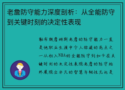 老詹防守能力深度剖析：从全能防守到关键时刻的决定性表现