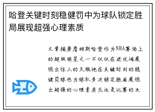 哈登关键时刻稳健罚中为球队锁定胜局展现超强心理素质