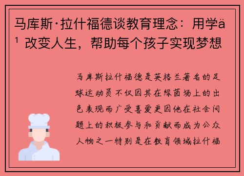 马库斯·拉什福德谈教育理念：用学习改变人生，帮助每个孩子实现梦想