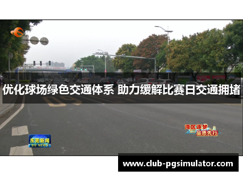 优化球场绿色交通体系 助力缓解比赛日交通拥堵