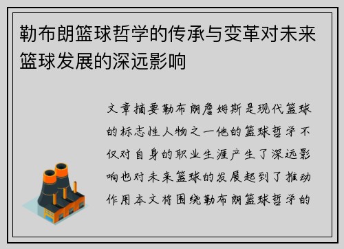 勒布朗篮球哲学的传承与变革对未来篮球发展的深远影响