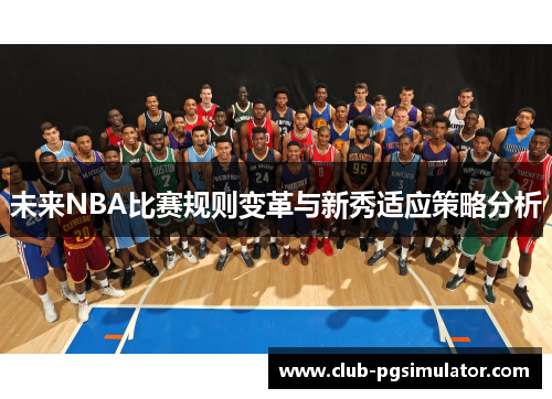 未来NBA比赛规则变革与新秀适应策略分析