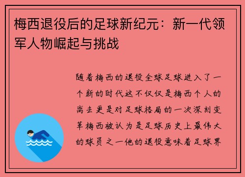 梅西退役后的足球新纪元：新一代领军人物崛起与挑战