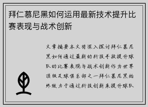 拜仁慕尼黑如何运用最新技术提升比赛表现与战术创新