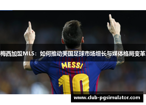 梅西加盟MLS：如何推动美国足球市场增长与媒体格局变革