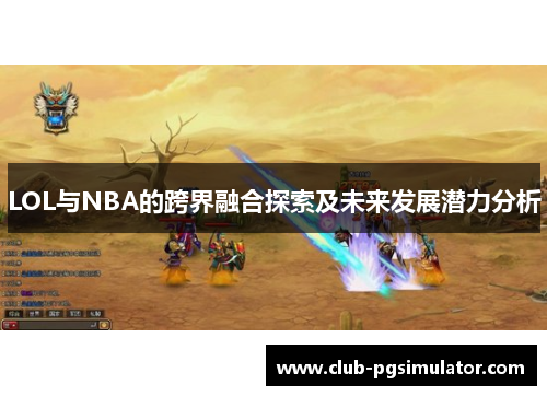LOL与NBA的跨界融合探索及未来发展潜力分析