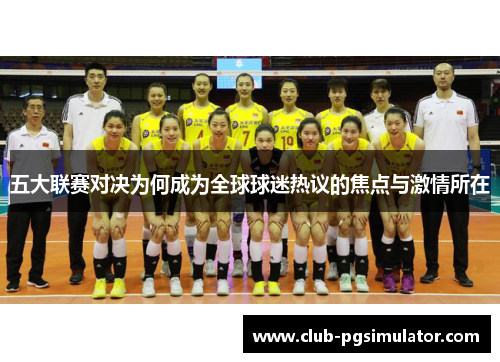 五大联赛对决为何成为全球球迷热议的焦点与激情所在