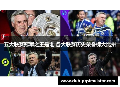 五大联赛冠军之王是谁 各大联赛历史荣誉榜大比拼