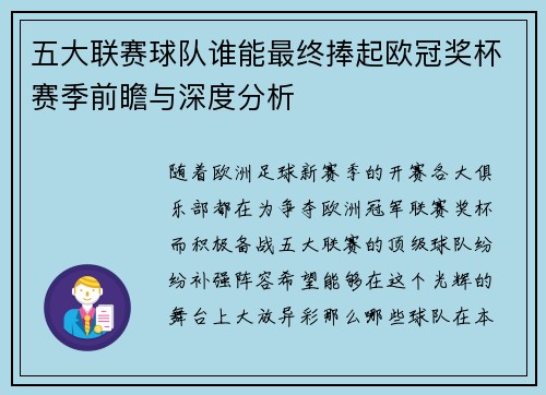 五大联赛球队谁能最终捧起欧冠奖杯赛季前瞻与深度分析 五大联赛球队谁能最终捧起欧冠奖杯赛季前瞻与深度分析