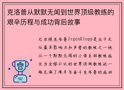 克洛普从默默无闻到世界顶级教练的艰辛历程与成功背后故事