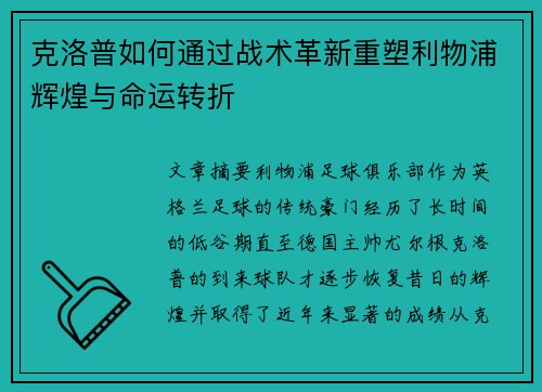 克洛普如何通过战术革新重塑利物浦辉煌与命运转折