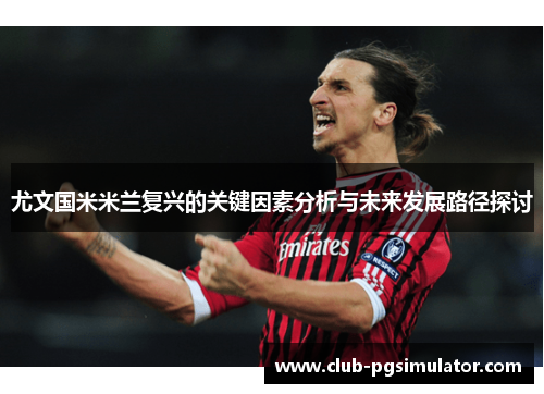 尤文国米米兰复兴的关键因素分析与未来发展路径探讨