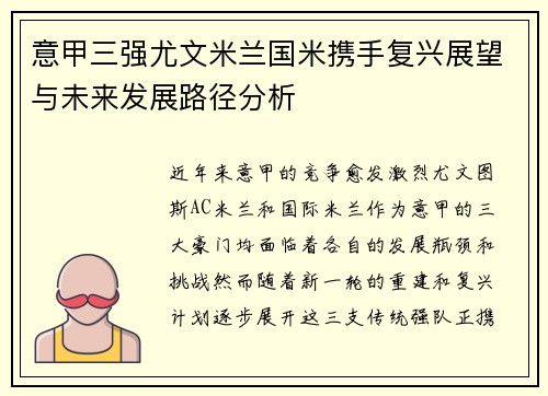 意甲三强尤文米兰国米携手复兴展望与未来发展路径分析