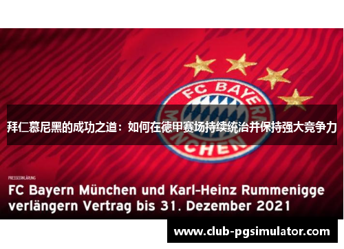 拜仁慕尼黑的成功之道：如何在德甲赛场持续统治并保持强大竞争力