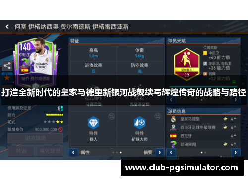 打造全新时代的皇家马德里新银河战舰续写辉煌传奇的战略与路径 打造全新时代的皇家马德里新银河战舰续写辉煌传奇的战略与路径