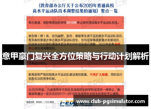 意甲豪门复兴全方位策略与行动计划解析