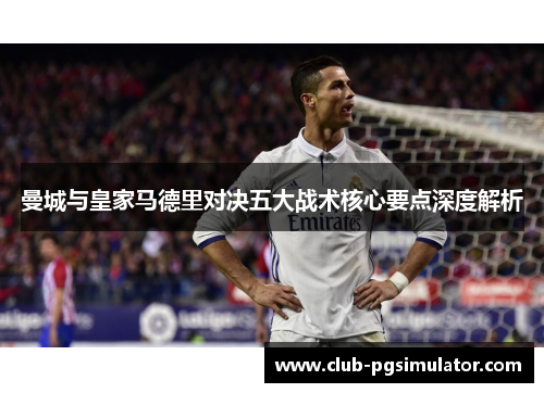 曼城与皇家马德里对决五大战术核心要点深度解析