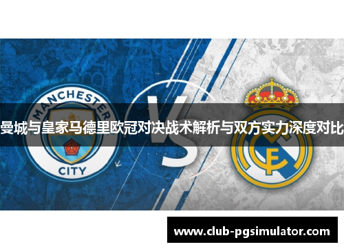曼城与皇家马德里欧冠对决战术解析与双方实力深度对比