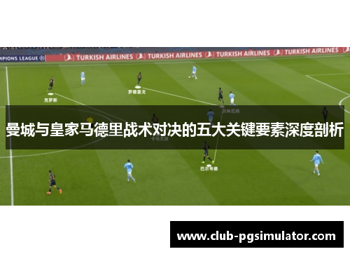 曼城与皇家马德里战术对决的五大关键要素深度剖析