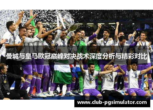 曼城与皇马欧冠巅峰对决战术深度分析与精彩对比