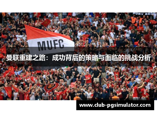 曼联重建之路：成功背后的策略与面临的挑战分析