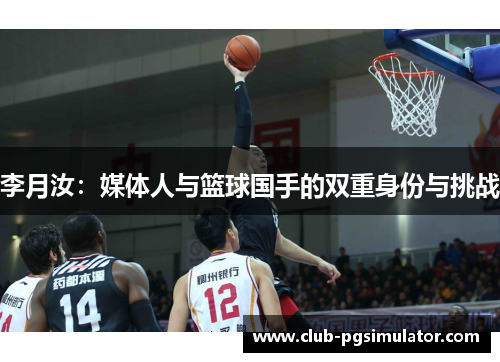 李月汝：媒体人与篮球国手的双重身份与挑战