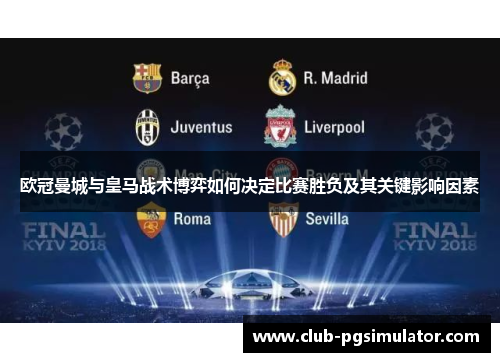 欧冠曼城与皇马战术博弈如何决定比赛胜负及其关键影响因素