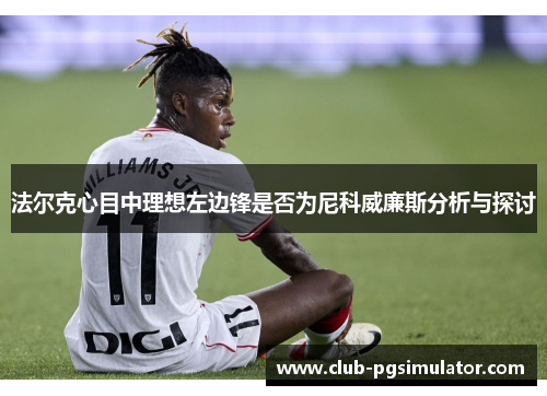 法尔克心目中理想左边锋是否为尼科威廉斯分析与探讨 法尔克心目中理想左边锋是否为尼科威廉斯分析与探讨