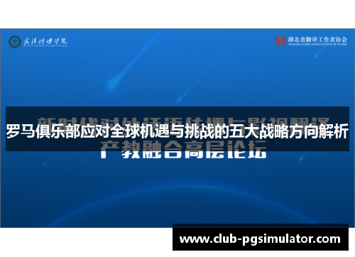 罗马俱乐部应对全球机遇与挑战的五大战略方向解析