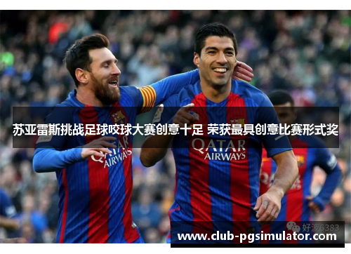 苏亚雷斯挑战足球咬球大赛创意十足 荣获最具创意比赛形式奖