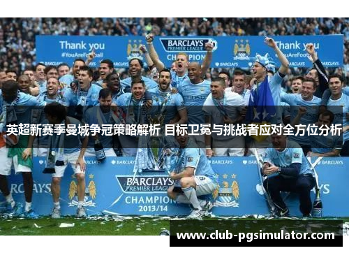 英超新赛季曼城争冠策略解析 目标卫冕与挑战者应对全方位分析