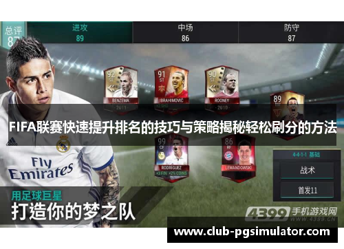 FIFA联赛快速提升排名的技巧与策略揭秘轻松刷分的方法
