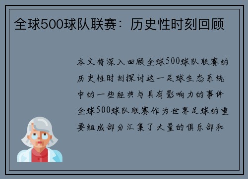 全球500球队联赛：历史性时刻回顾