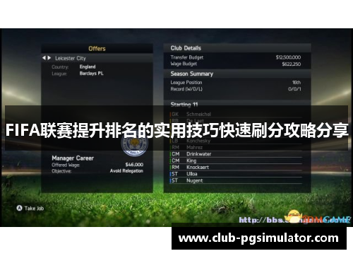 FIFA联赛提升排名的实用技巧快速刷分攻略分享