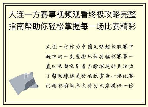 大连一方赛事视频观看终极攻略完整指南帮助你轻松掌握每一场比赛精彩瞬间 大连一方赛事视频观看终极攻略完整指南帮助你轻松掌握每一场比赛精彩瞬间