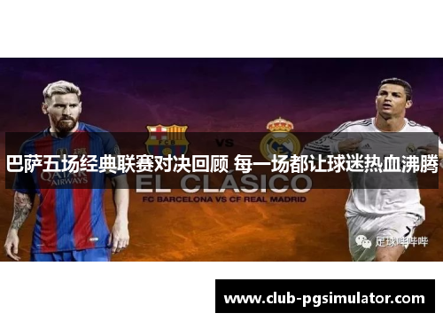 巴萨五场经典联赛对决回顾 每一场都让球迷热血沸腾
