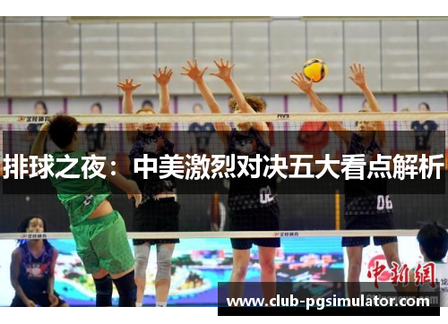 排球之夜：中美激烈对决五大看点解析