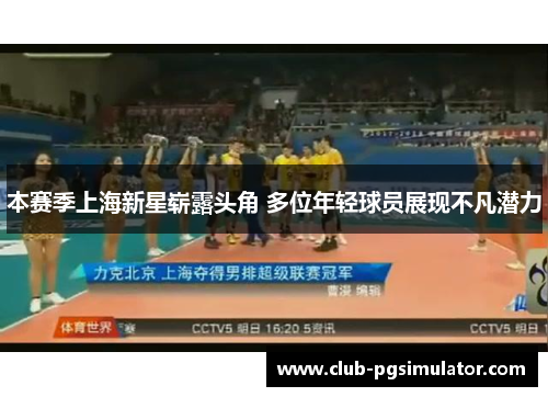 本赛季上海新星崭露头角 多位年轻球员展现不凡潜力