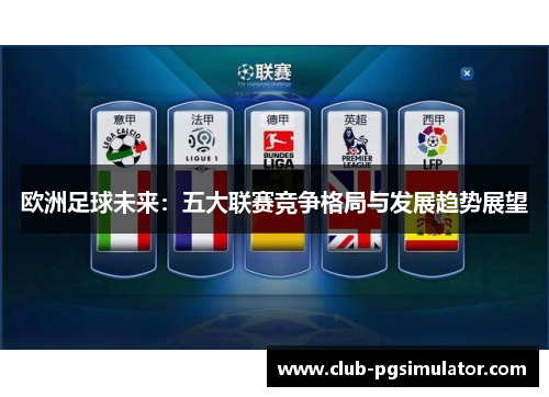 欧洲足球未来：五大联赛竞争格局与发展趋势展望