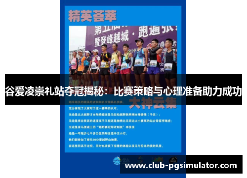 谷爱凌崇礼站夺冠揭秘：比赛策略与心理准备助力成功