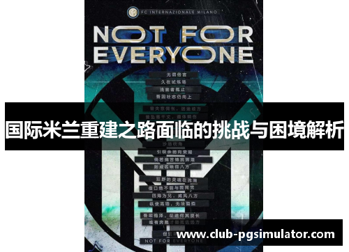 国际米兰重建之路面临的挑战与困境解析