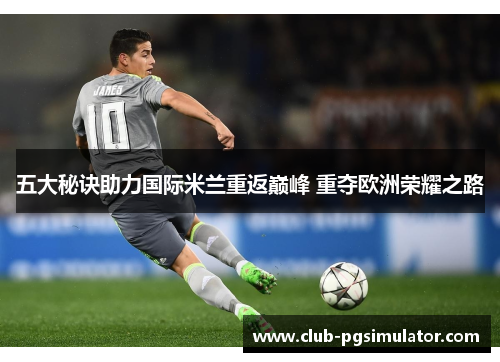 五大秘诀助力国际米兰重返巅峰 重夺欧洲荣耀之路