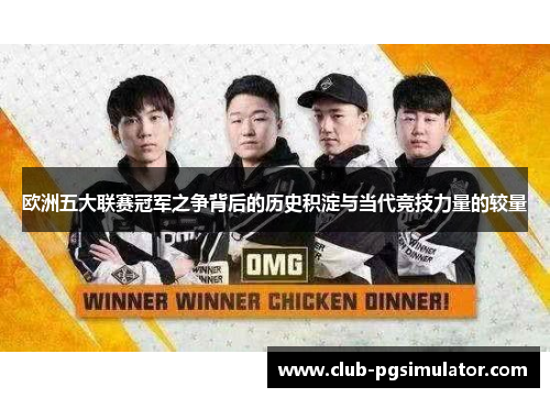 欧洲五大联赛冠军之争背后的历史积淀与当代竞技力量的较量