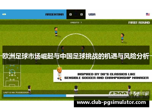 欧洲足球市场崛起与中国足球挑战的机遇与风险分析