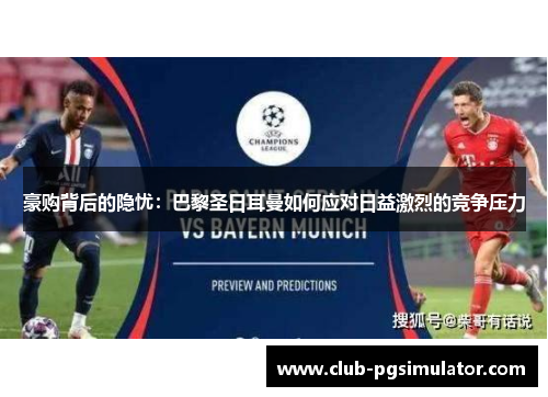 豪购背后的隐忧：巴黎圣日耳曼如何应对日益激烈的竞争压力