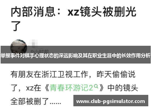 举报事件对棋手心理状态的深远影响及其在职业生涯中的长效作用分析