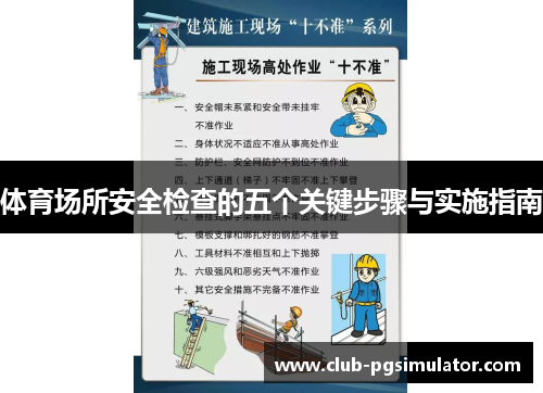 体育场所安全检查的五个关键步骤与实施指南