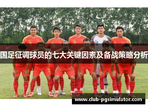 国足征调球员的七大关键因素及备战策略分析