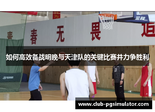 如何高效备战明晚与天津队的关键比赛并力争胜利